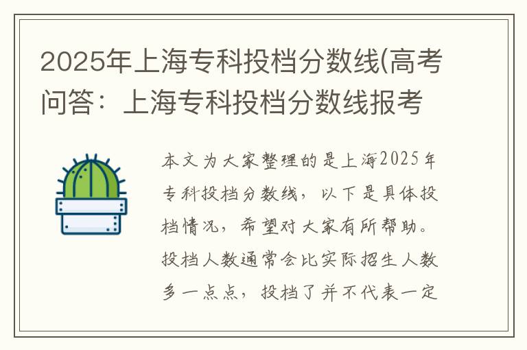2025年上海专科投档分数线(高考问答:上海专科投档分数线报考指导)
