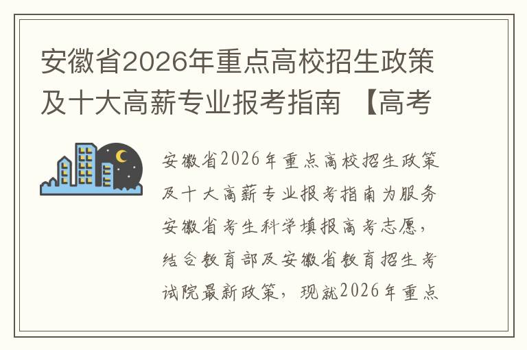 安徽省2026年重点高校招生政策及十大高薪专业报考指南 【高考问答】