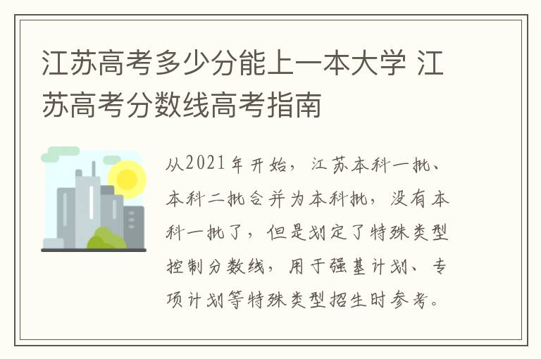 江苏高考多少分能上一本大学 江苏高考分数线高考指南
