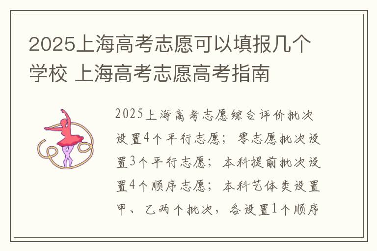 2025上海高考志愿可以填报几个学校 上海高考志愿高考指南