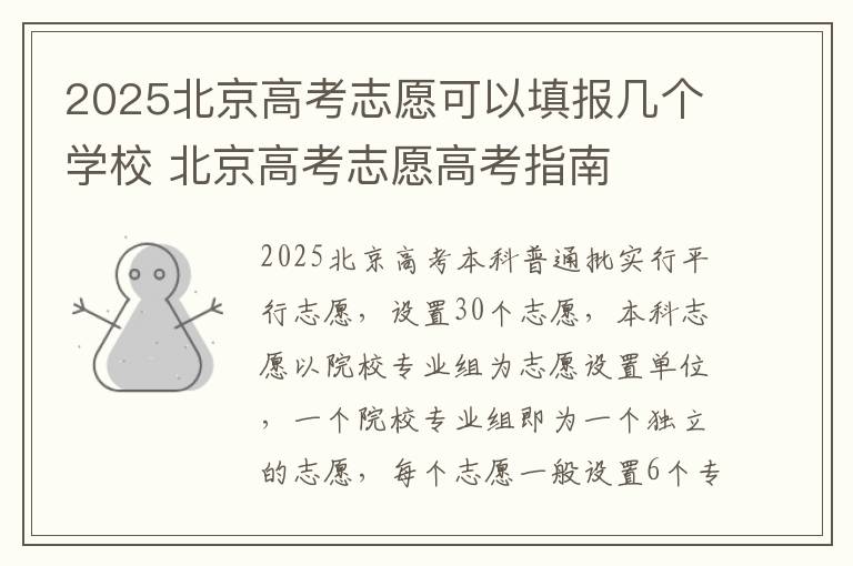 2025北京高考志愿可以填报几个学校 北京高考志愿高考指南