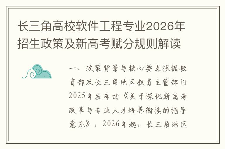 长三角高校软件工程专业2026年招生政策及新高考赋分规则解读 二、2026年报考关键时间节点