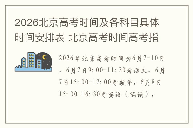 2026北京高考时间及各科目具体时间安排表 北京高考时间高考指南
