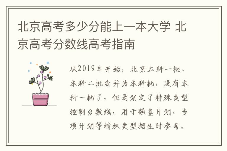 北京高考多少分能上一本大学 北京高考分数线高考指南