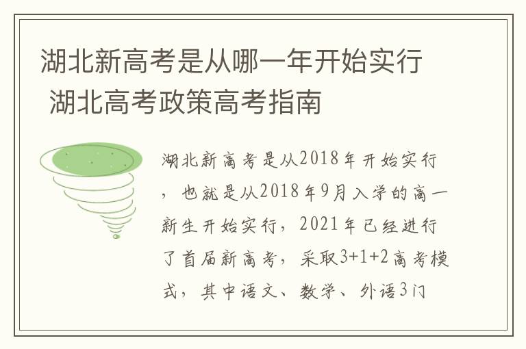 湖北新高考是从哪一年开始实行 湖北高考政策高考指南