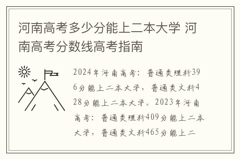 河南高考多少分能上二本大学 河南高考分数线高考指南