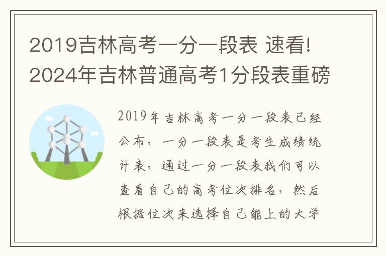 2019吉林高考一分一段表 速看!2024年吉林普通高考1分段表重磅出炉!