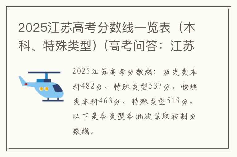 2025江苏高考分数线一览表（本科、特殊类型）(高考问答：江苏高考分数线报考指导)