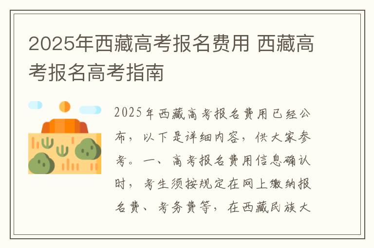 2025年西藏高考报名费用 西藏高考报名高考指南