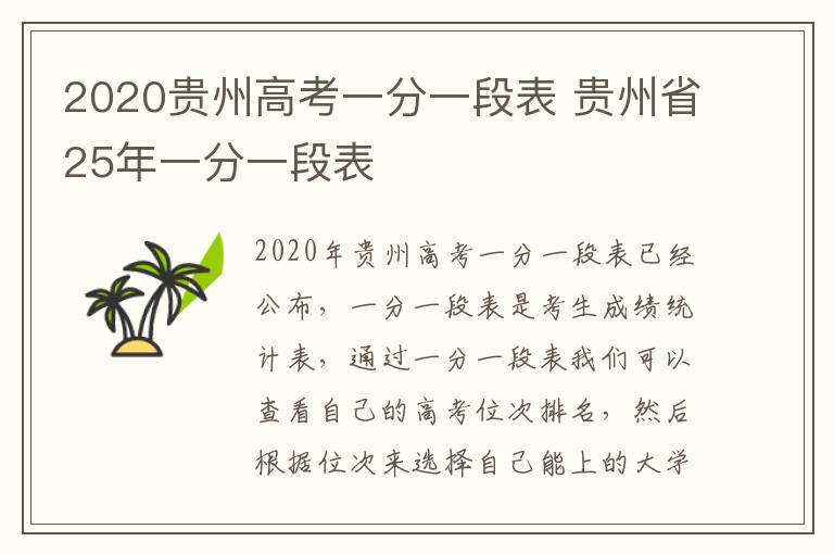 2020贵州高考一分一段表 贵州省25年一分一段表