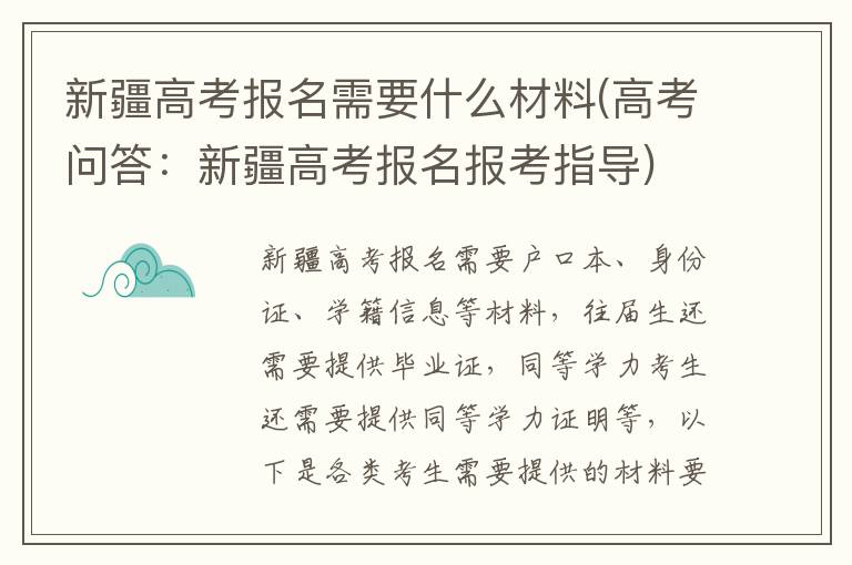 新疆高考报名需要什么材料(高考问答:新疆高考报名报考指导)