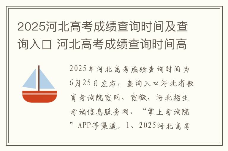 2025河北高考成绩查询时间及查询入口 河北高考成绩查询时间高考指南