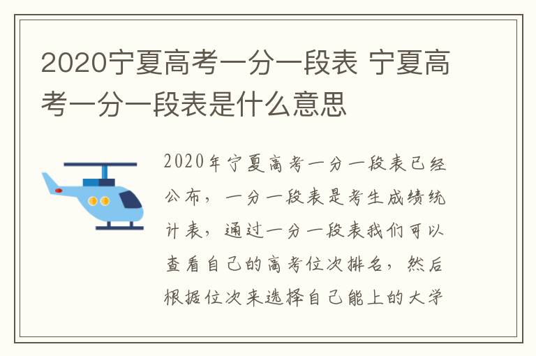 2020宁夏高考一分一段表 宁夏高考一分一段表是什么意思