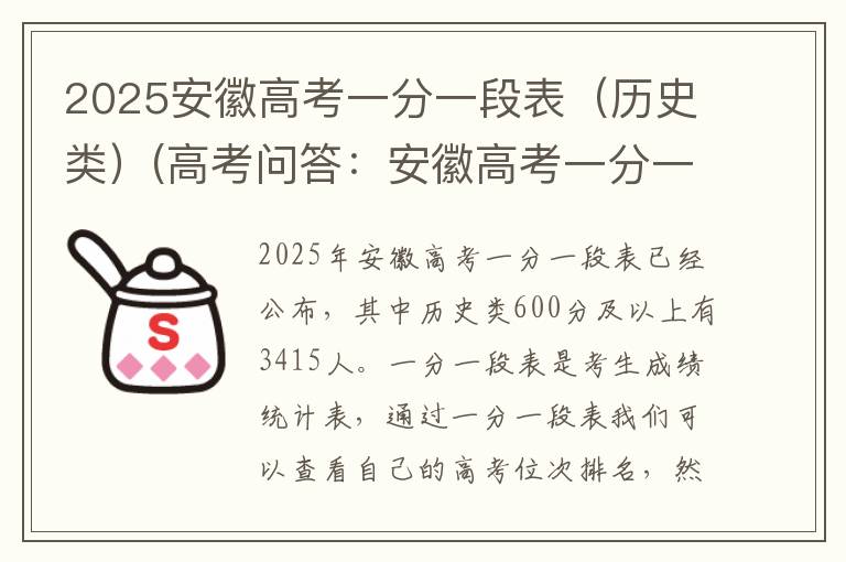 2025安徽高考一分一段表（历史类）(高考问答：安徽高考一分一段表报考指导)