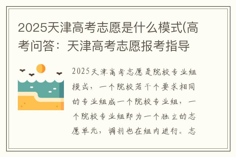 2025天津高考志愿是什么模式(高考问答:天津高考志愿报考指导)