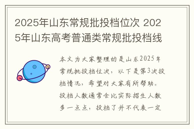 2025年山东常规批投档位次 2025年山东高考普通类常规批投档线