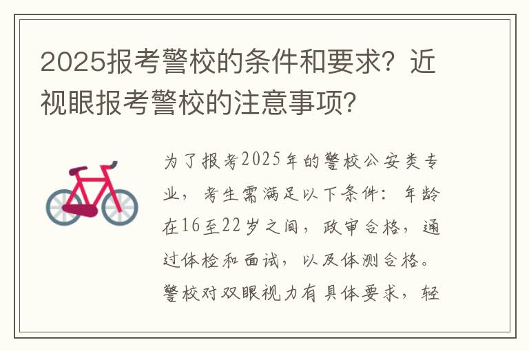 2025报考警校的条件和要求？近视眼报考警校的注意事项？