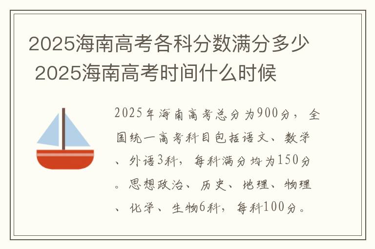 2025海南高考各科分数满分多少 2025海南高考时间什么时候
