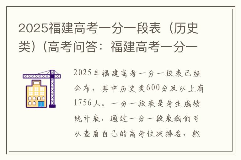 2025福建高考一分一段表(历史类)(高考问答:福建高考一分一段表报考指导)