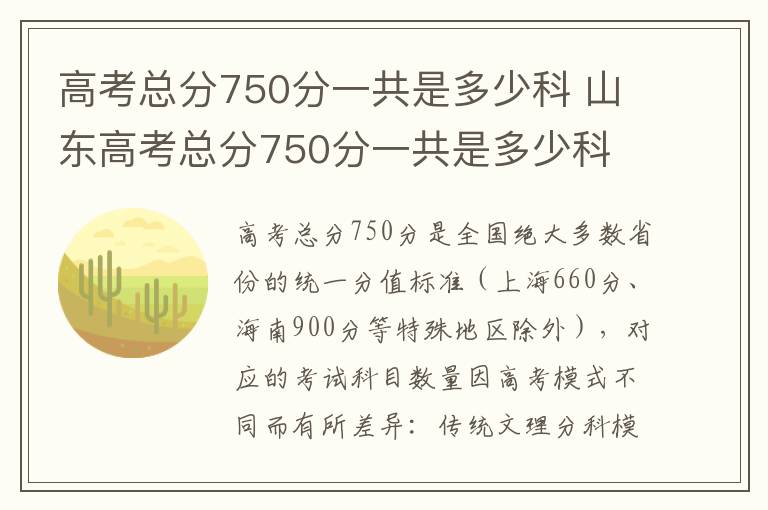 高考总分750分一共是多少科 山东高考总分750分一共是多少科