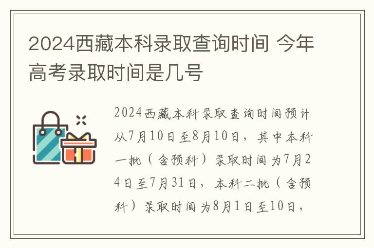 2024西藏本科录取查询时间 今年高考录取时间是几号