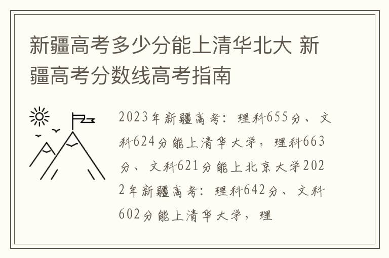 新疆高考多少分能上清华北大 新疆高考分数线高考指南
