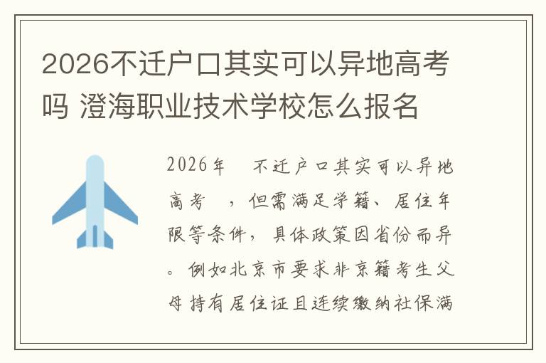 2026不迁户口其实可以异地高考吗 澄海职业技术学校怎么报名