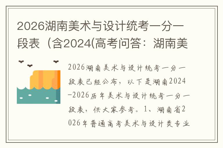 2026湖南美术与设计统考一分一段表（含2024(高考问答：湖南美术与设计统考报考指导)