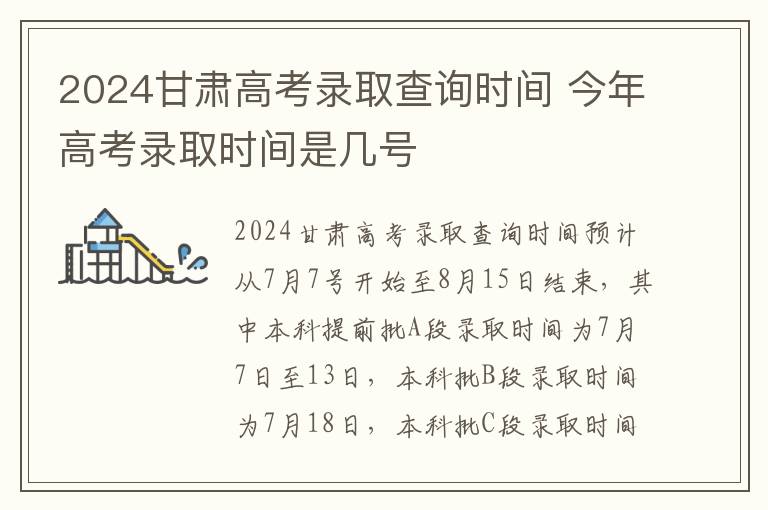 2024甘肃高考录取查询时间 今年高考录取时间是几号