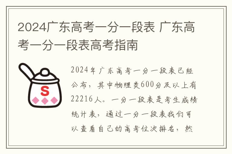 2024广东高考一分一段表 广东高考一分一段表高考指南