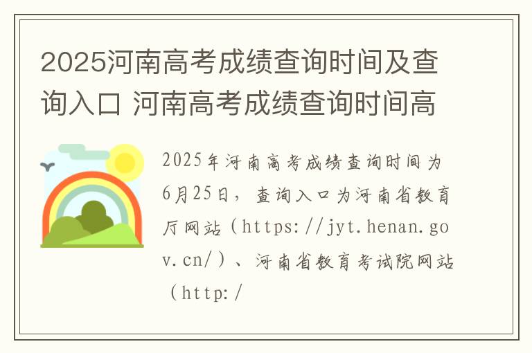 2025河南高考成绩查询时间及查询入口 河南高考成绩查询时间高考指南