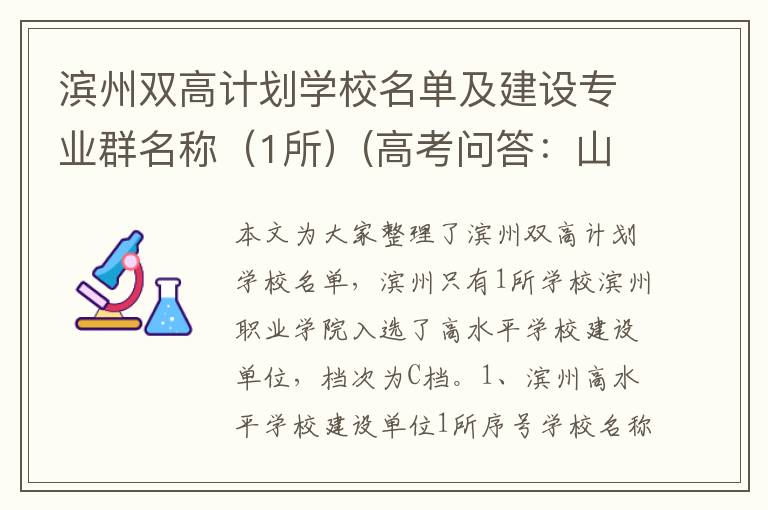 滨州双高计划学校名单及建设专业群名称(1所)(高考问答:山东双高计划学校名单报考指导)