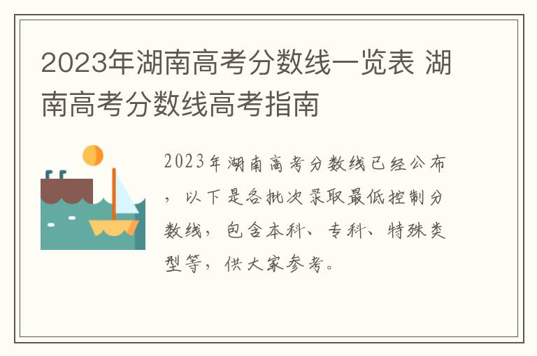 2023年湖南高考分数线一览表 湖南高考分数线高考指南