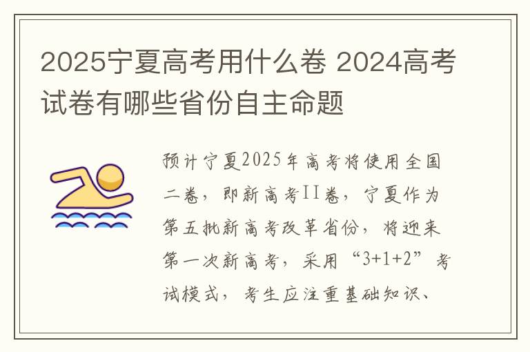 2025宁夏高考用什么卷 2024高考试卷有哪些省份自主命题
