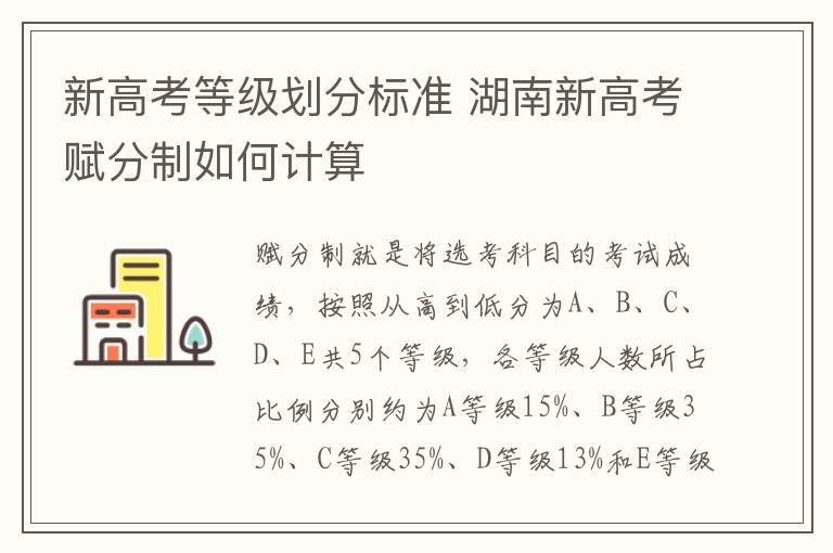 新高考等级划分标准 湖南新高考赋分制如何计算