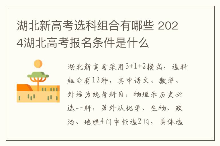 湖北新高考选科组合有哪些 2024湖北高考报名条件是什么