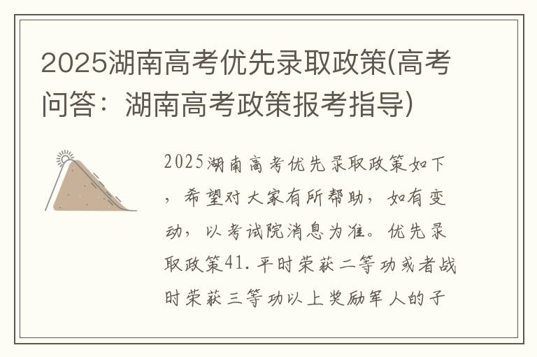 2025湖南高考优先录取政策(高考问答:湖南高考政策报考指导)