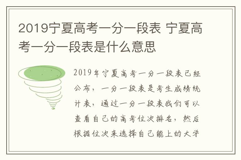 2019宁夏高考一分一段表 宁夏高考一分一段表是什么意思