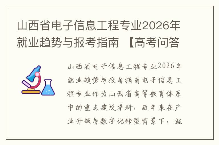 山西省电子信息工程专业2026年就业趋势与报考指南 【高考问答】
