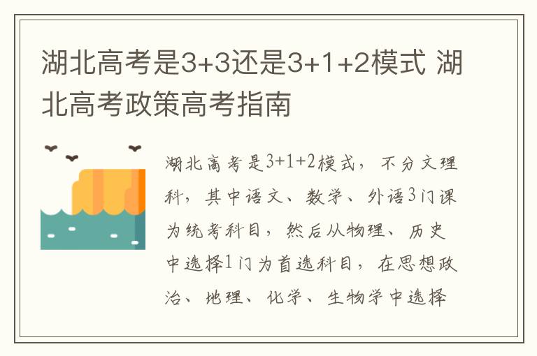 湖北高考是3+3还是3+1+2模式 湖北高考政策高考指南