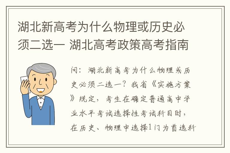 湖北新高考为什么物理或历史必须二选一 湖北高考政策高考指南