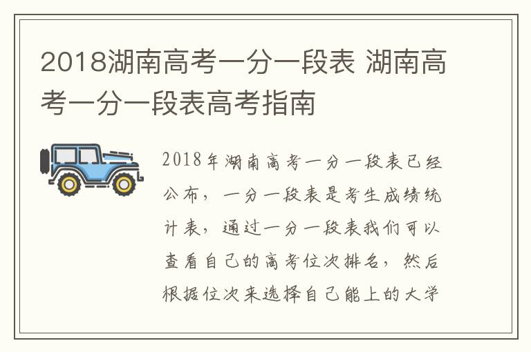2018湖南高考一分一段表 湖南高考一分一段表高考指南