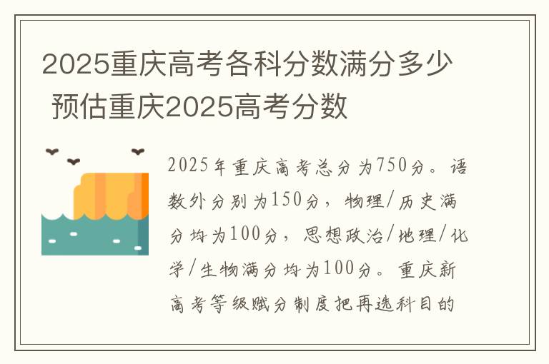 2025重庆高考各科分数满分多少 预估重庆2025高考分数