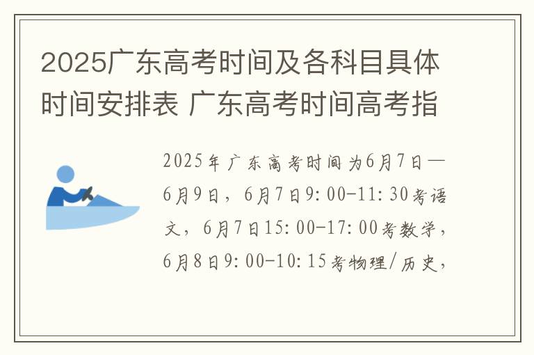 2025广东高考时间及各科目具体时间安排表 广东高考时间高考指南