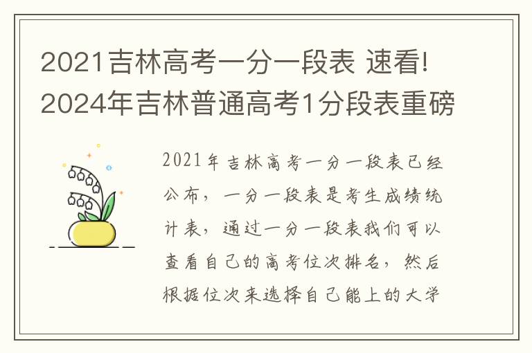 2021吉林高考一分一段表 速看!2024年吉林普通高考1分段表重磅出炉!