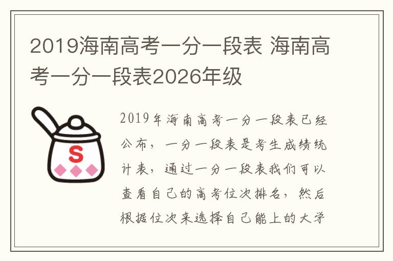 2019海南高考一分一段表 海南高考一分一段表2026年级