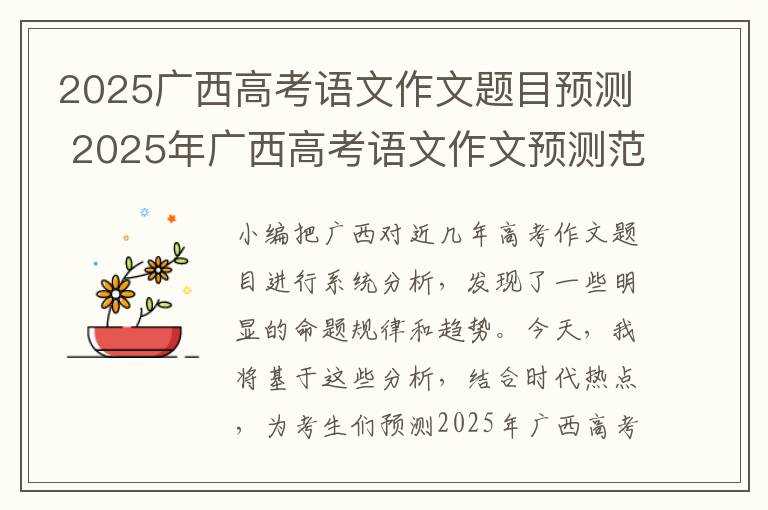 2025广西高考语文作文题目预测 2025年广西高考语文作文预测范文