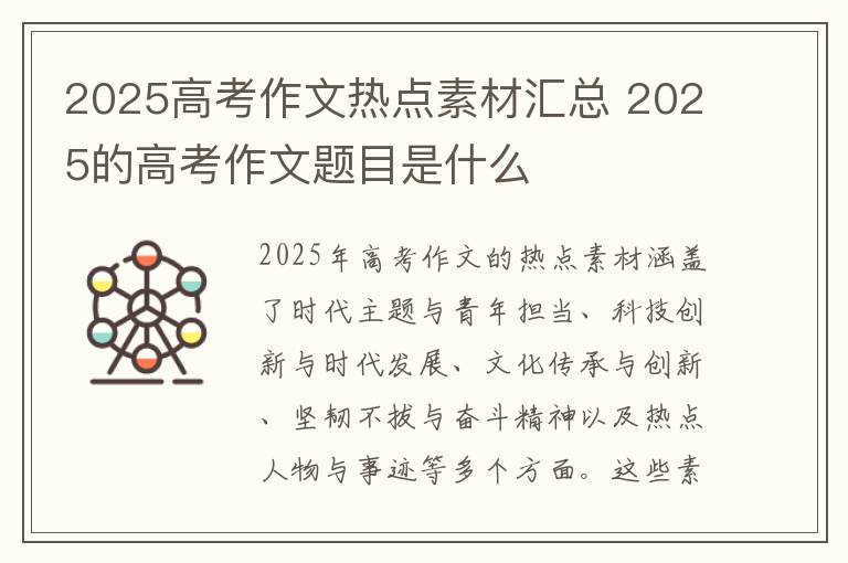2025高考作文热点素材汇总 2025的高考作文题目是什么