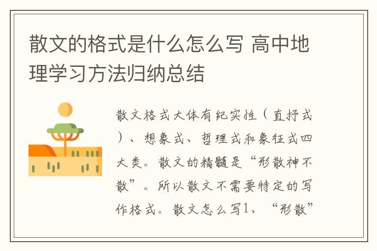 散文的格式是什么怎么写 高中地理学习方法归纳总结