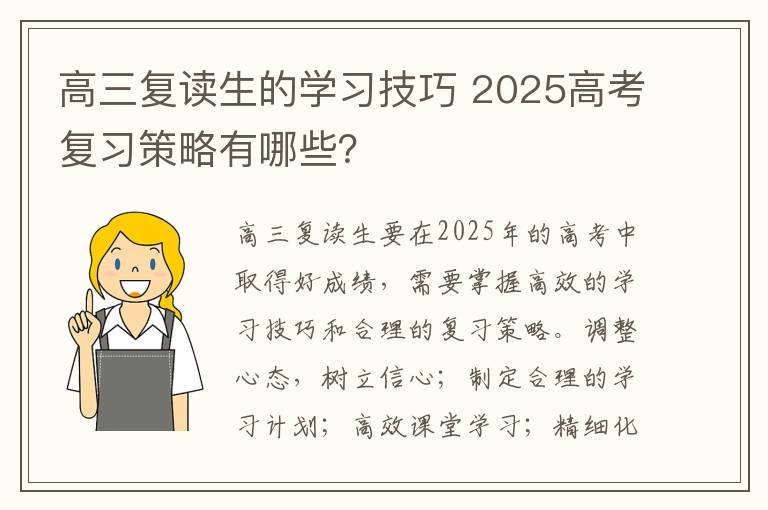 高三复读生的学习技巧 2025高考复习策略有哪些?